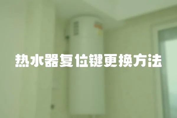 熱水器復位鍵更換方法