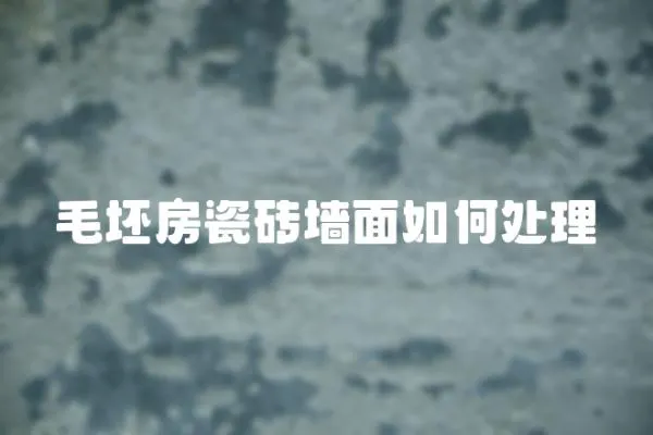 毛坯房瓷磚墻面如何處理