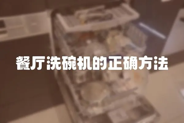 餐廳洗碗機(jī)的正確方法