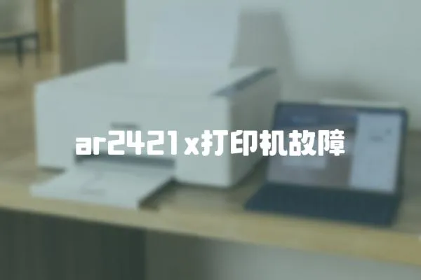 ar2421x打印機故障