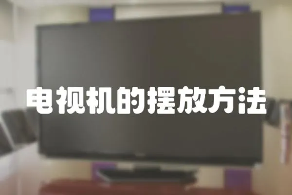 電視機(jī)的擺放方法