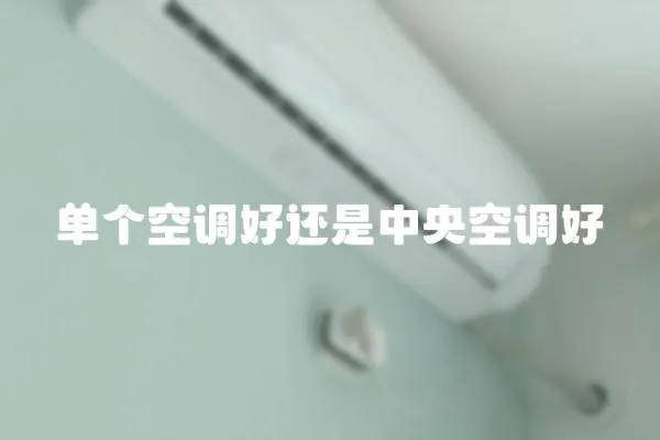 單個空調好還是中央空調好