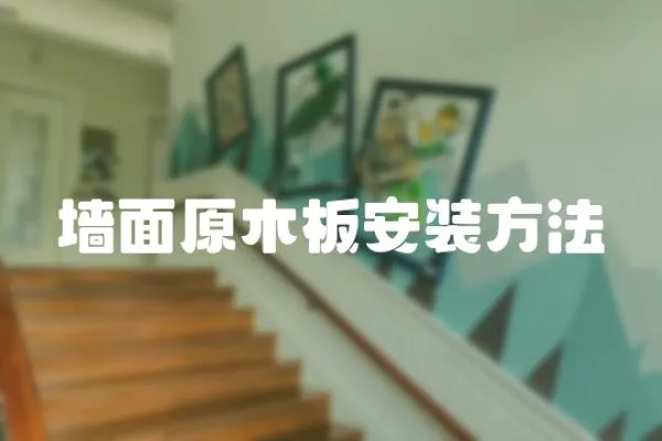 墻面原木板安裝方法