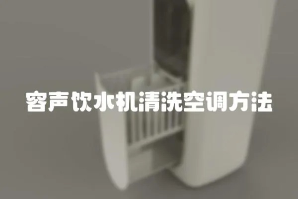 容聲飲水機清洗空調方法