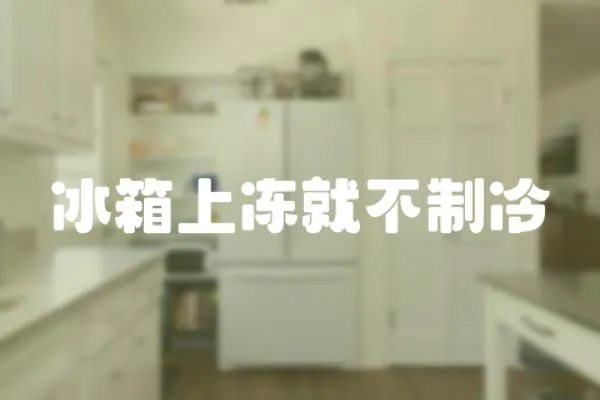 冰箱上凍就不制冷