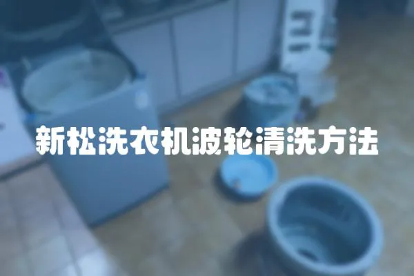 新松洗衣機波輪清洗方法
