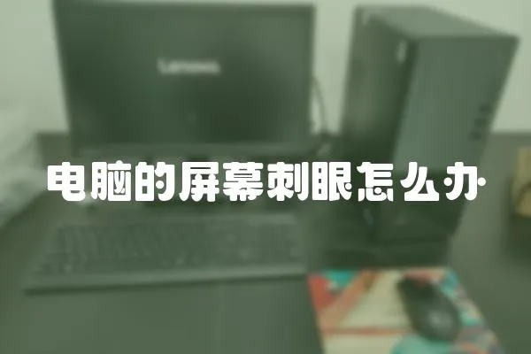 電腦的屏幕刺眼怎么辦