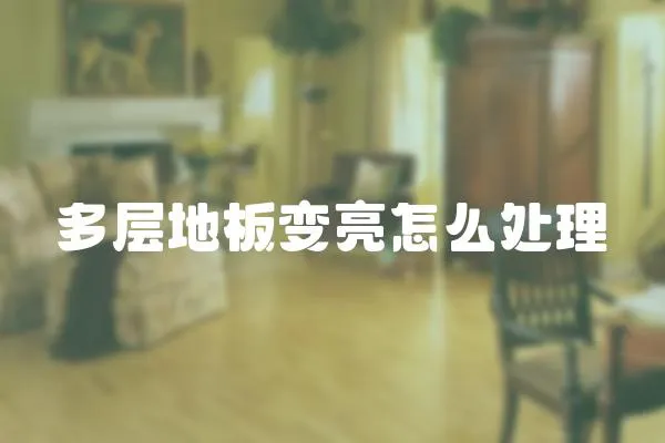 多層地板變亮怎么處理