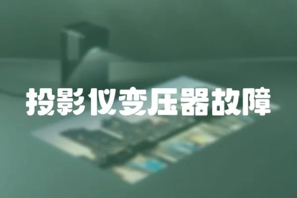 投影儀變壓器故障