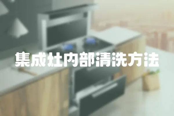集成灶內部清洗方法