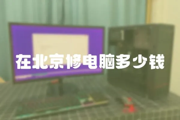 在北京修電腦多少錢
