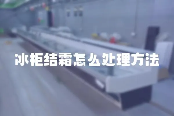冰柜結霜怎么處理方法