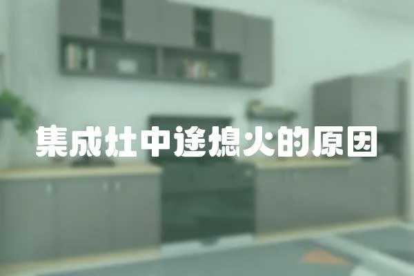 集成灶中途熄火的原因