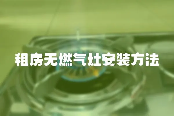 租房無燃氣灶安裝方法