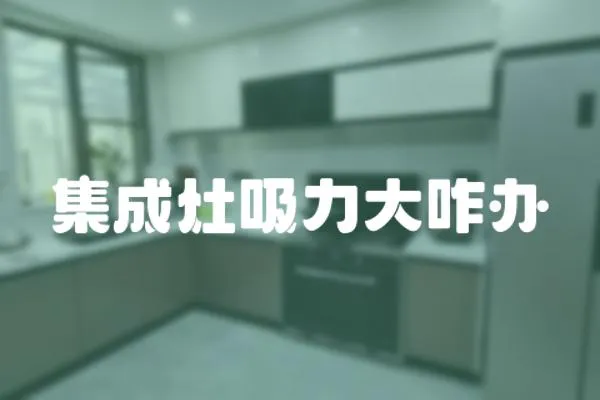 集成灶吸力大咋辦
