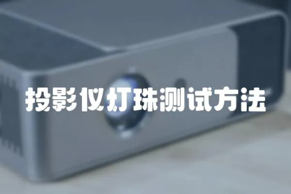 投影儀燈珠測試方法