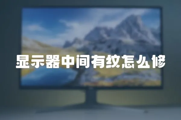 顯示器中間有紋怎么修