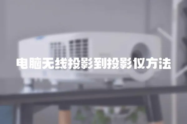 電腦無線投影到投影儀方法