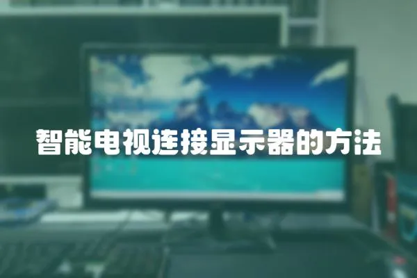 智能電視連接顯示器的方法