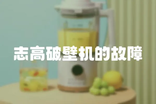 志高破壁機(jī)的故障