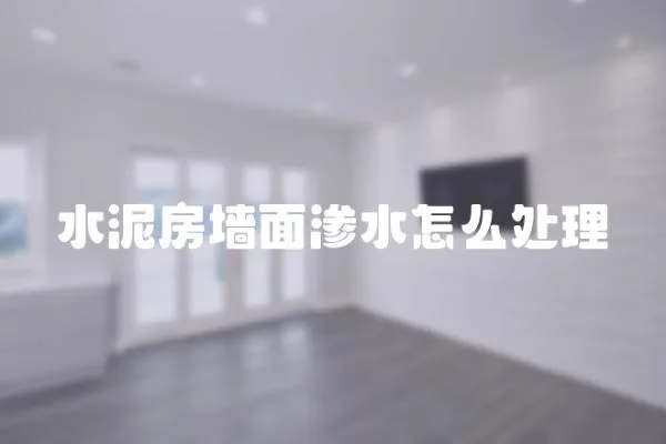 水泥房墻面滲水怎么處理