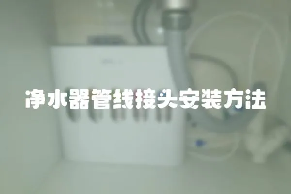 凈水器管線接頭安裝方法