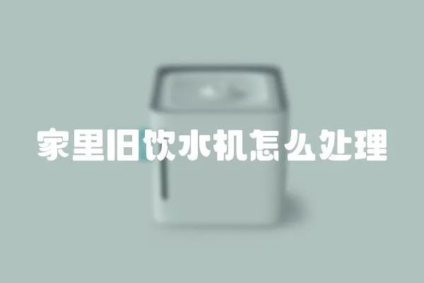 家里舊飲水機怎么處理
