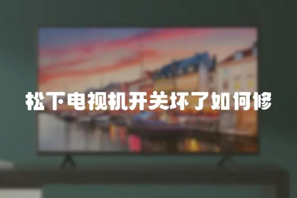 松下電視機開關壞了如何修