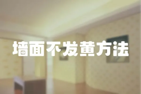 墻面不發黃方法