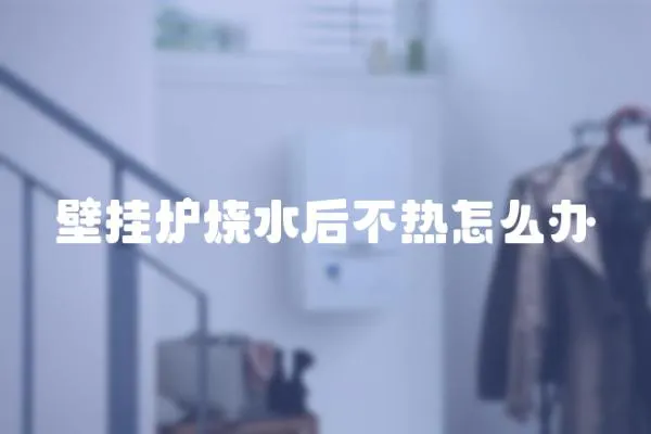 壁掛爐燒水后不熱怎么辦