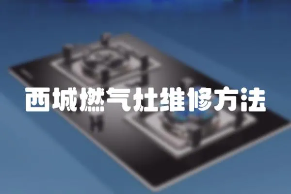 西城燃氣灶維修方法