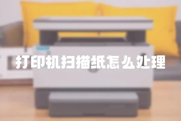 打印機(jī)掃描紙怎么處理
