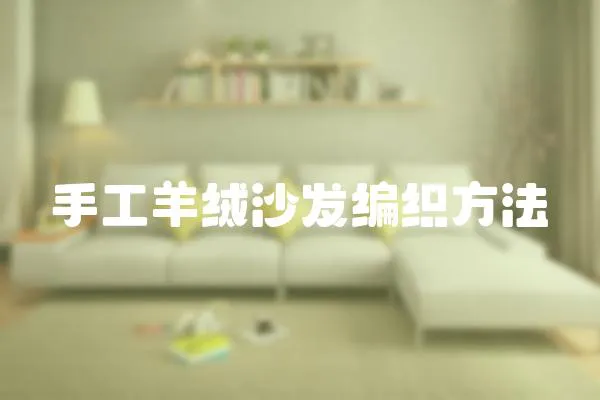 手工羊絨沙發編織方法