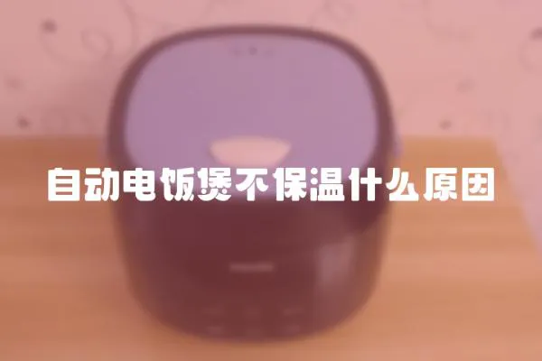 自動電飯煲不保溫什么原因