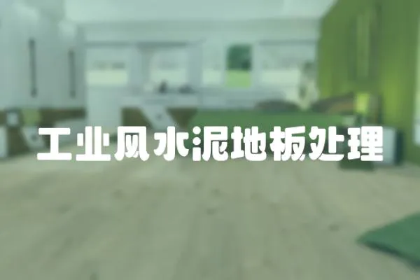 工業風水泥地板處理