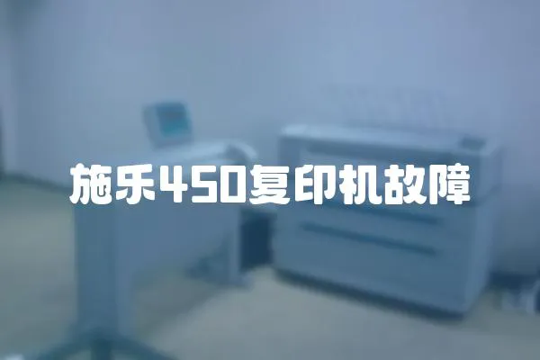 施乐450复印机故障