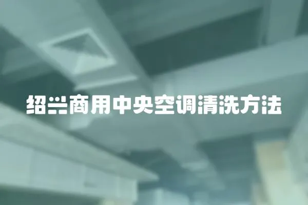 紹興商用中央空調清洗方法