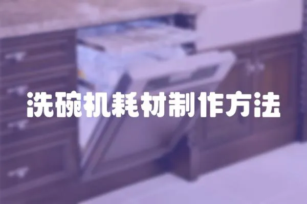 洗碗機耗材制作方法