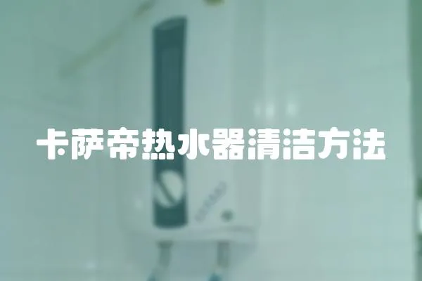 卡薩帝熱水器清潔方法