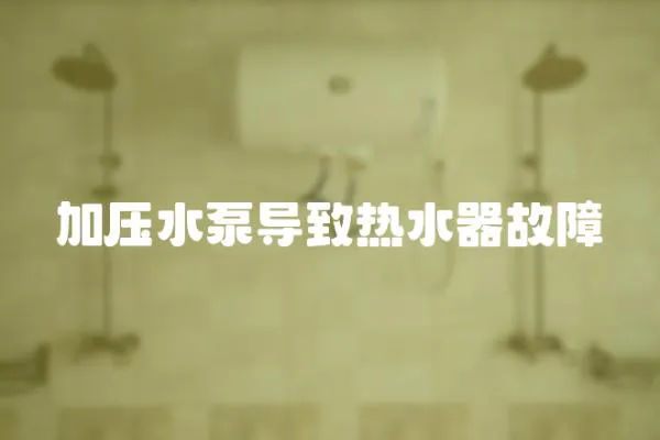 加壓水泵導致熱水器故障