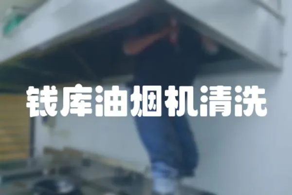 錢庫油煙機(jī)清洗