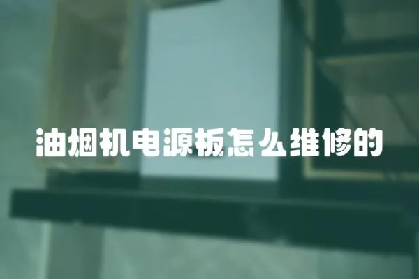 油煙機(jī)電源板怎么維修的