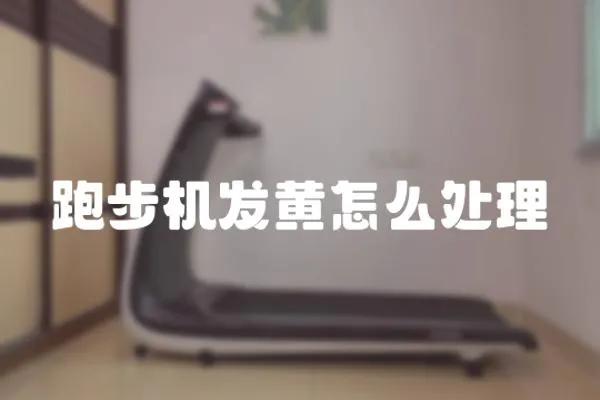 跑步機發(fā)黃怎么處理