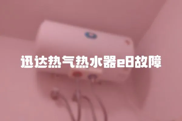 迅達熱氣熱水器e8故障