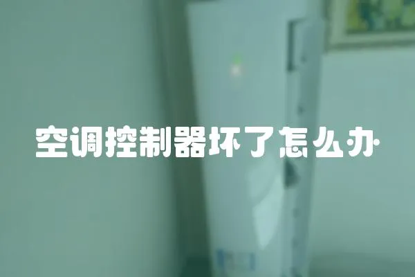 空調控制器壞了怎么辦