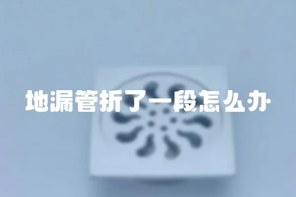 地漏管折了一段怎么辦