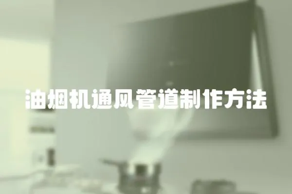 油煙機通風管道制作方法