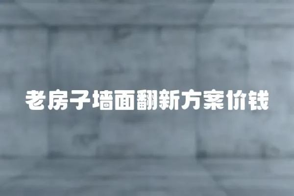 老房子墻面翻新方案價錢