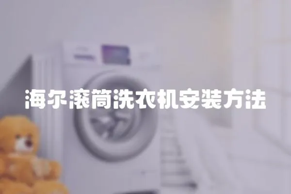 海爾滾筒洗衣機(jī)安裝方法