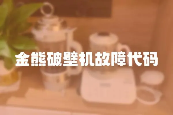 金熊破壁機故障代碼